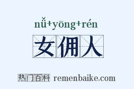 女佣人是什么意思的图片